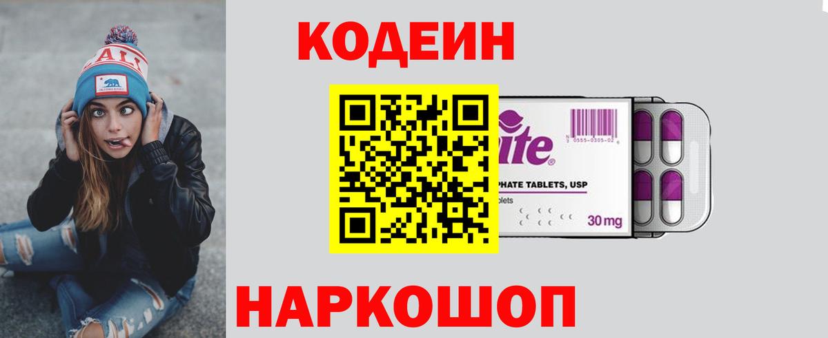 Кодеиновый сироп Lean напиток Lean (лин)  Вход с VPN  Кодеин Purple Drank  Саянск 